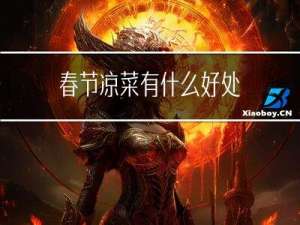 春节凉菜有什么好处