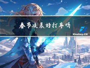 春节凌晨好打车吗