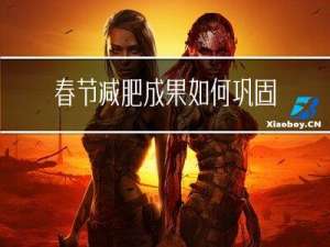 春节减肥成果如何巩固