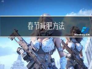 春节减肥方法