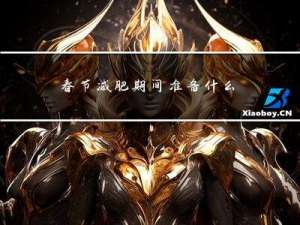 春节减肥期间准备什么水果