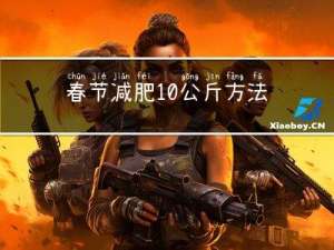 春节减肥10公斤方法