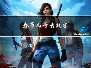 春节几号去故宫