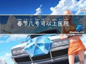 春节几号可以上医院