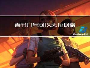 春节几号可以丢垃圾箱