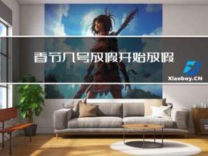 春节几号放假开始放假