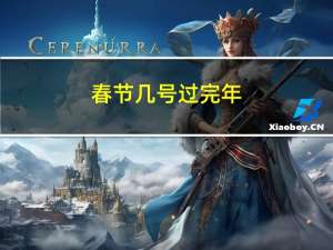 春节几号过完年