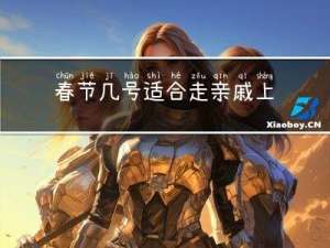 春节几号适合走亲戚上班