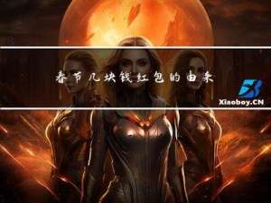 春节几块钱红包的由来