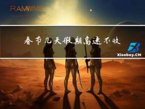 春节几天假期高速不收费
