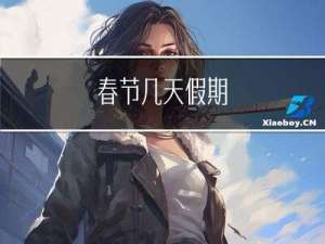 春节几天假期