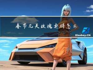 春节几天玫瑰卖得怎么样