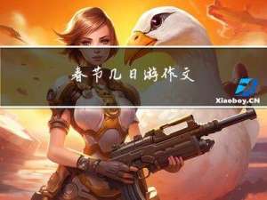 春节几日游作文