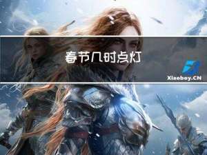 春节几时点灯
