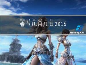 春节几月几日2016