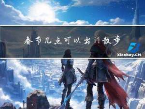 春节几点可以出门散步