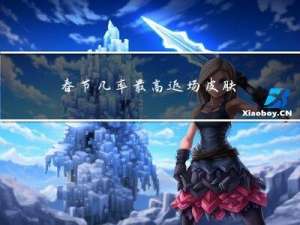 春节几率最高返场皮肤多少