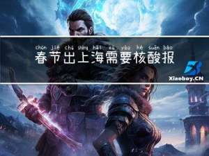 春节出上海需要核酸报告吗