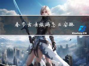 春节出去旅游怎么安排时间