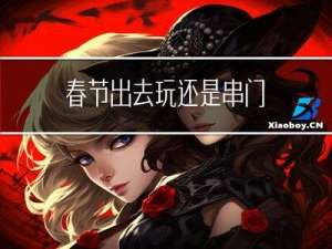 春节出去玩还是串门