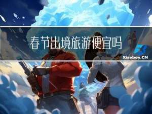 春节出境旅游便宜吗