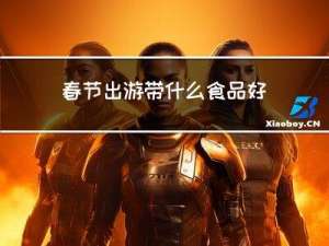 春节出游带什么食品好吃