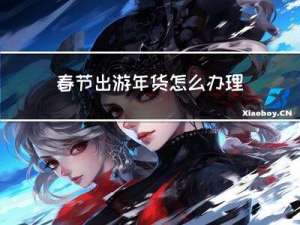 春节出游年货怎么办理