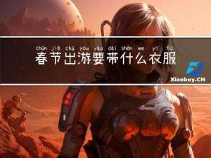 春节出游要带什么衣服