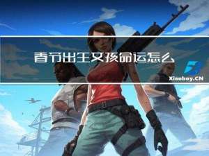 春节出生女孩命运怎么样