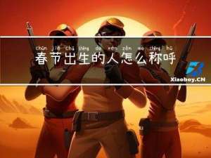 春节出生的人怎么称呼妈妈