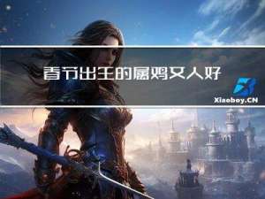 春节出生的属鸡女人好吗