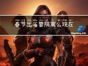 春节出省要隔离么现在