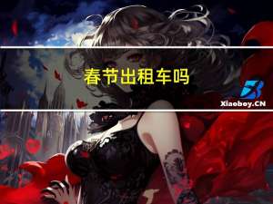 春节出租车吗