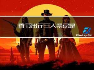 春节出行三大禁忌是