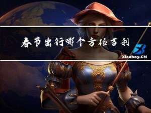 春节出行哪个方位吉利