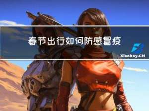 春节出行如何防感冒疫情