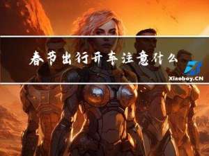 春节出行开车注意什么安全