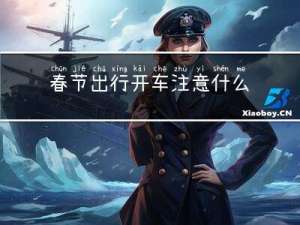 春节出行开车注意什么问题