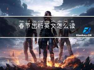 春节出行英文怎么读