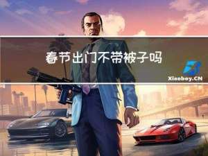 春节出门不带被子吗