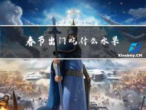 春节出门吃什么水果