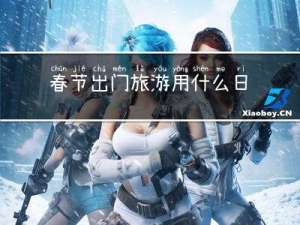 春节出门旅游用什么日历