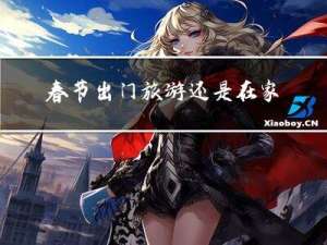 春节出门旅游还是在家过好