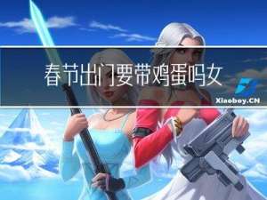 春节出门要带鸡蛋吗女生