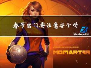 春节出门要注意安全吗