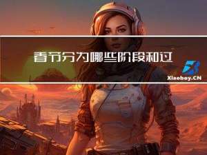 春节分为哪些阶段和过渡