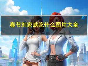 春节刘家峡吃什么图片大全