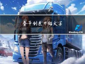 春节创意介绍文字