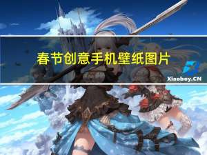 春节创意手机壁纸图片