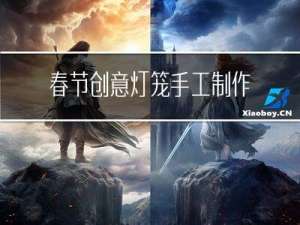 春节创意灯笼手工制作视频